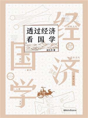 cover image of 透过经济看国学